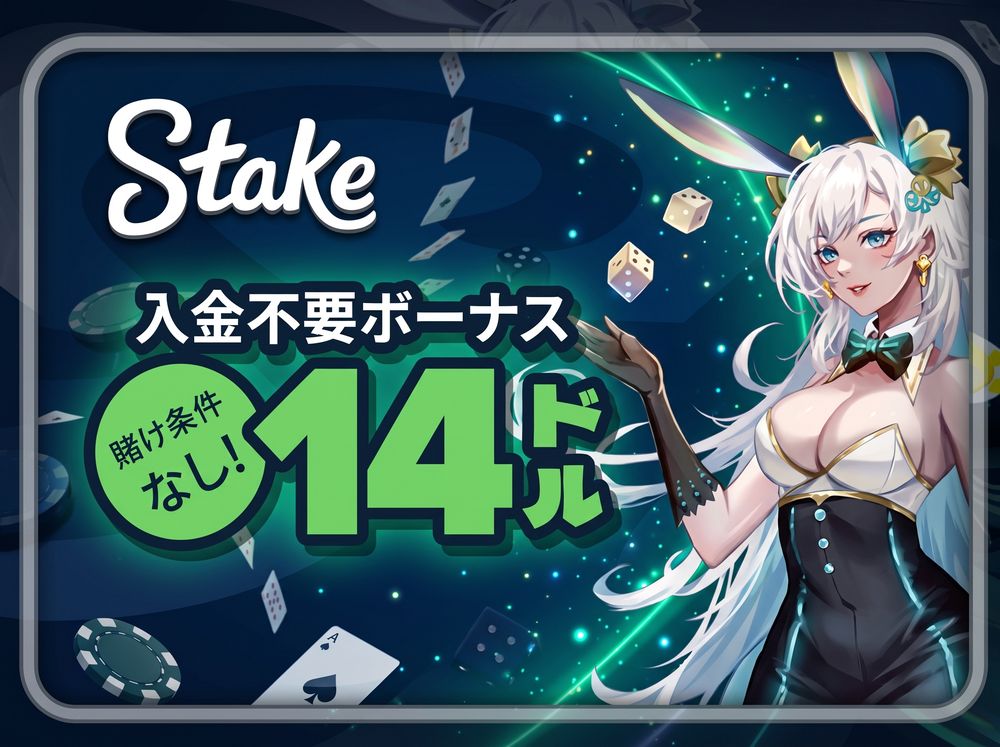ステークカジノ入金不要ボーナスのバナーとキャラクター